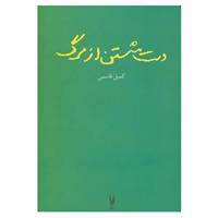 کتاب دست شستن از مرگ اثر کمیل قاسمی