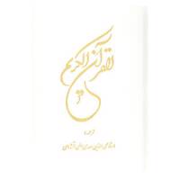 کتاب قرآن کریم عثمان طه