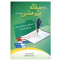 کتاب چگونه مقاله پژوهشی بنویسیم اثر بورلی آن چاین