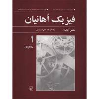 کتاب فیزیک اهانیان اثر هانس اهانیان - جلد اول