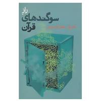 کتاب راز سوگندهای قرآن اثر علی سلطانی گردفرامرزی