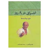 کتاب اشراق در 60 روز اثر وین دایر