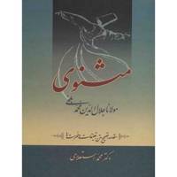 کتاب مثنوی مولانا اثر محمد استعلامی - 7 جلدی
