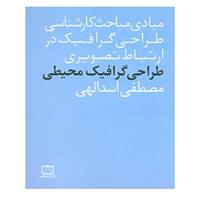کتاب طراحی گرافیک محیطی اثر مصطفی اسدالهی