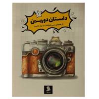 کتاب تاریخچه‌ ی مصور اختراعات داستان‌ دوربین