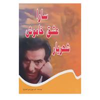 کتاب سارا عشق خاموش شهریار اثر کرم پورزارعی