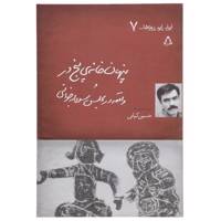 کتاب ایران این روزها 7 پنهان خانه ی پنج اثر حسین کیانی