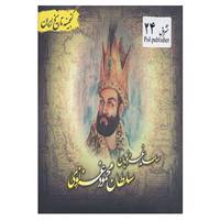 کتاب گنجینه تاریخ ایران24 اثر علیرضا هادی پوربرزگر