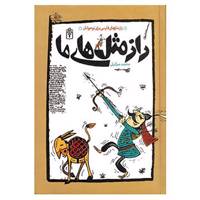 کتاب راز مثل های ما اثر محمد میرکیانی