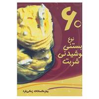 کتاب 60 نوع بستنی،نوشیدنی،شربت اثر بهاره السادات زمانی فرد