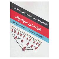 کتاب هواداران سینه چاک اثر کن بلانچارد،شلدون بولز