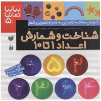 کتاب بیا بیا تماشا 5 شناخت و شمارش اعداد اثر نیکلا توکسورث
