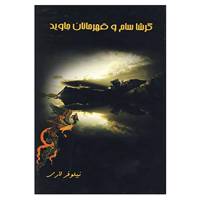 کتاب گرشاسام و قهرمانان جاوید اثر سمیه لاری
