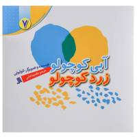 کتاب آبی ‌کوچولو زرد کوچولو اثر لئو لیونی