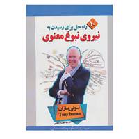 کتاب 10 راه حل برای رسیدن به نیروی نبوغ معنوی اثر تونی بازان