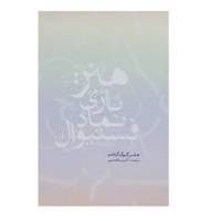 کتاب هنر بازی نماد فستیوال اثر هانس گئورگ گادامر