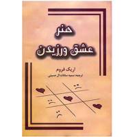 کتاب هنر عشق ورزیدن اثر اریک فروم The Art Of Loving
