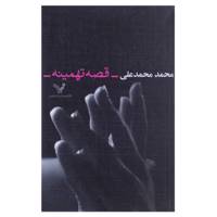 کتاب قصه تهمینه اثر محمد محمدعلی