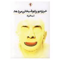 کتاب خربزه بوی خوشبختی می دهد اثر شیما فرزاد