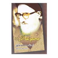 کتاب مجموعه‌ آثار ‌آیت ‌الله ‌طالقانی 1