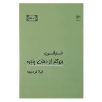 کتاب حرفی بزرگ تر از دهان پنجره اثر لیلا کردبچه