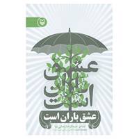 کتاب عشق باران است اثر عبدالرضا رضایی نیا