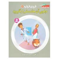 کتاب فردی فرفره12 اثر ابی کلاین