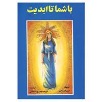 کتاب با شما تا ابدیت اثر تیوزدی لوبسانگ رامپا