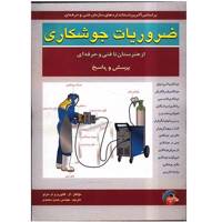 کتاب ضروریات جوشکاری از هنرستان تا فنی حرفه ای اثر ال. گالوری Welding Essentials question And Answer