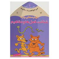 کتاب مجموعه ی می خواهم یاد بگیرم اثر فهیمه سیدناصری