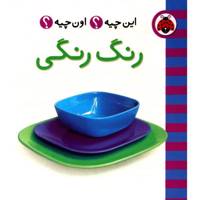 کتاب رنگ رنگی