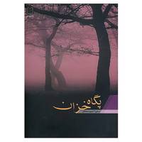 کتاب پگاه خزان اثر سمیرا نسیم سبحان