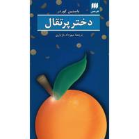 کتاب دختر پرتقال اثر یاستین گوردر