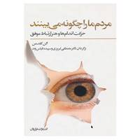 کتاب مردم ما را چگونه می بینند اثر الن گلدمن
