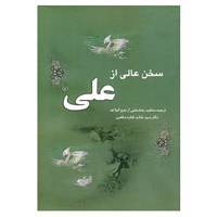 کتاب سخن عالی از علی اثر هاشم قطره مظفری