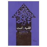 کتاب فقیه و امت اثر هاشم عبداللهی