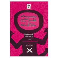 کتاب بنیان طراحی خلاقانه اثر گاوین آمبروز،پل هاریس