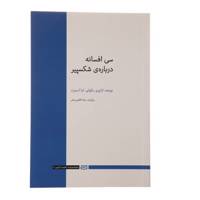 کتاب سی افسانه درباره شکسپیر اثر لائوری مگوایر