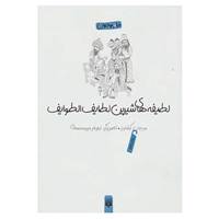 کتاب لطیفه های شیرین لطایف الطوایف اثر فخرالدین علی صفی