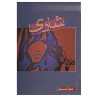 کتاب شادی‌ اثر شهنازمحلوجیان