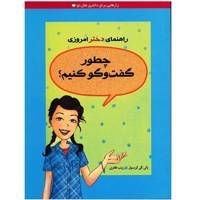 کتاب چطور گفت و گو کنیم اثر پاتی کلی کریسول A Smart Girl Guide To Knowing What To Say