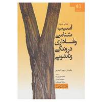 کتاب آسیب شناسی وفاداری در زندگی زناشویی اثر دان دیوید لاسترمن