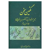 کتاب نگین سخن13 اثر عبدالرفیع حقیقت