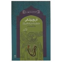 کتاب در ایران و تمدن اسلامی تاریخ‌ پزشکی اثر هوشنگ اعلم