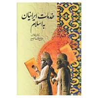 کتاب خدمات ایرانیان به اسلام اثر عبدالرفیع حقیقت