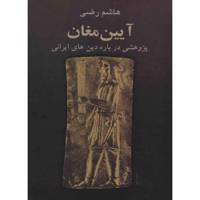 کتاب آیین مغان اثر هاشم رضی