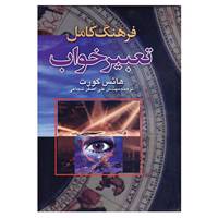 کتاب فرهنگ کامل تعبیر خواب اثر هانس کورت