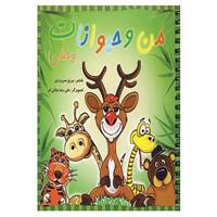 کتاب من و حیوانات وحشی اثر برزو سریزدی