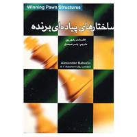 کتاب ساختارهای پیاده ای برنده اثر الکساندر بابورین