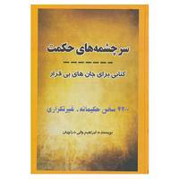 کتاب سرچشمه های حکمت اثر ابراهیم والی دراچیان